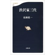 渋沢家三代（文藝春秋） [電子書籍]