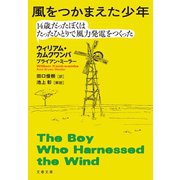 風をつかまえた少年 14歳だったぼくはたったひとりで風力発電をつくった（文藝春秋） [電子書籍]