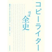 コピーライターほぼ全史（日経BP社） [電子書籍]