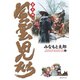風雲児たち 幕末編 32巻（リイド社） [電子書籍]