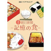 漫画版 朝日新聞-記憶の食-（少年画報社） [電子書籍]