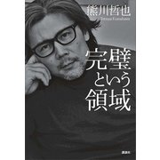 完璧という領域（講談社） [電子書籍]