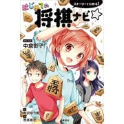 ストーリーでわかる！ はじめての将棋ナビ☆（講談社） [電子書籍]