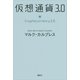 仮想通貨3.0（講談社） [電子書籍]