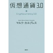 仮想通貨3.0（講談社） [電子書籍]