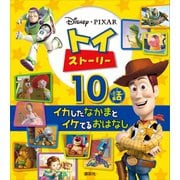 トイ・ストーリー イカしたなかまとイケてるおはなし 10話（講談社） [電子書籍]