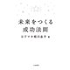 未来をつくる成功法則（大和書房） [電子書籍]