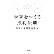 未来をつくる成功法則（大和書房） [電子書籍]