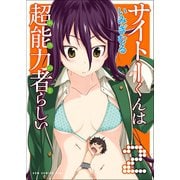 サイトーくんは超能力者らしい 2巻（ワニブックス） [電子書籍]