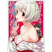 サイトーくんは超能力者らしい 3巻（ワニブックス） [電子書籍]