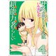 サイトーくんは超能力者らしい 4巻 〔完〕（ワニブックス） [電子書籍]