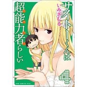 サイトーくんは超能力者らしい 4巻 〔完〕（ワニブックス） [電子書籍]