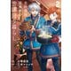 北欧貴族と猛禽妻の雪国狩り暮らし 2（主婦と生活社） [電子書籍]