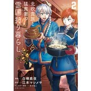 北欧貴族と猛禽妻の雪国狩り暮らし 2（主婦と生活社） [電子書籍]
