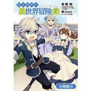 転生貴族の異世界冒険録【分冊版】（10）（マッグガーデン） [電子書籍]
