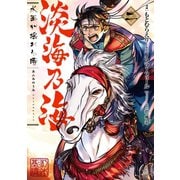 淡海乃海 水面が揺れる時 第2巻（TOブックス） [電子書籍]