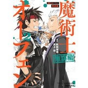 魔術士オーフェン 無謀編 第2巻（TOブックス） [電子書籍]