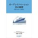 オープンイノベーション21の秘密（パレード） [電子書籍]