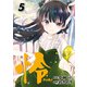 怜-Toki- 5巻（スクウェア･エニックス） [電子書籍]