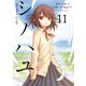 シノハユ the dawn of age 11巻（スクウェア･エニックス） [電子書籍]