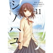 シノハユ the dawn of age 11巻（スクウェア･エニックス） [電子書籍]