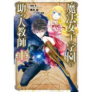 魔法女子学園の助っ人教師 1巻（スクウェア･エニックス） [電子書籍]