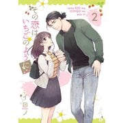 その恋はいちごのように 2巻（スクウェア･エニックス） [電子書籍]
