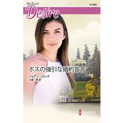 ボスの強引な婚約宣言（ハーレクイン） [電子書籍]