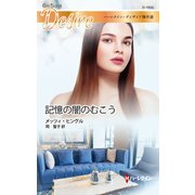 記憶の闇のむこう（ハーレクイン） [電子書籍]
