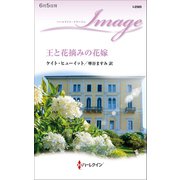 王と花摘みの花嫁（ハーレクイン） [電子書籍]