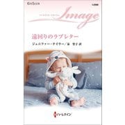 遠回りのラブレター（ハーレクイン） [電子書籍]