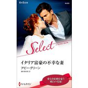 イタリア富豪の不幸な妻【ハーレクイン・セレクト版】（ハーレクイン） [電子書籍]