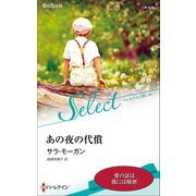 あの夜の代償【ハーレクイン・セレクト版】（ハーレクイン） [電子書籍]