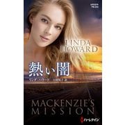 熱い闇（ハーレクイン） [電子書籍]