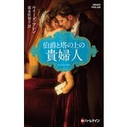 伯爵と塔の上の貴婦人（ハーレクイン） [電子書籍]