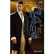女嫌いの放蕩伯爵（ハーレクイン） [電子書籍]
