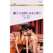 獅子王は惜しみなく奪う（ハーレクイン） [電子書籍]