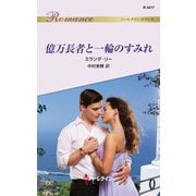 億万長者と一輪のすみれ（ハーレクイン） [電子書籍]