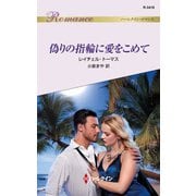 偽りの指輪に愛をこめて（ハーレクイン） [電子書籍]