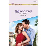 追憶のシンデレラ（ハーレクイン） [電子書籍]