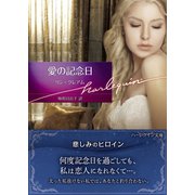 愛の記念日【ハーレクイン文庫版】（ハーレクイン） [電子書籍]
