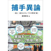 捕手異論 一流と二流をわける、プロの野球『眼』（カンゼン） [電子書籍]