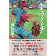 ドライチ（カンゼン） [電子書籍]