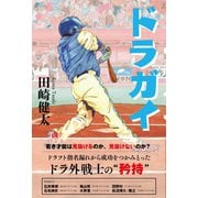 ドラガイ（カンゼン） [電子書籍]