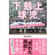 下剋上球児 三重県立白山高校、甲子園までのミラクル（カンゼン） [電子書籍]