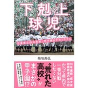 下剋上球児 三重県立白山高校、甲子園までのミラクル（カンゼン） [電子書籍]
