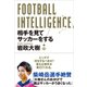 FOOTBALL INTELLIGENCE 相手を見てサッカーをする（カンゼン） [電子書籍]