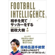 FOOTBALL INTELLIGENCE 相手を見てサッカーをする（カンゼン） [電子書籍]