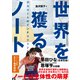 世界を獲るノート アスリートのインテリジェンス（カンゼン） [電子書籍]