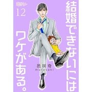 結婚できないにはワケがある。 12（ソルマーレ編集部） [電子書籍]